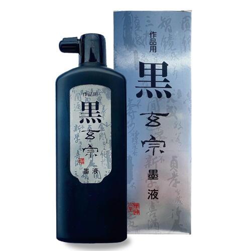 墨運堂 黒玄宗 500ml  書道用品 墨液 習字 作品用 純黒 漆黒 墨汁 送料込み