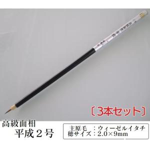 高級面相 平成 1号 3本セット 書道用品 13代時蔵作 細筆 鼬毛