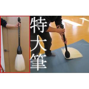 特大筆 黄公望書畫筆 1号 定価132000円 書道用品 書道パフォーマンス 大字書