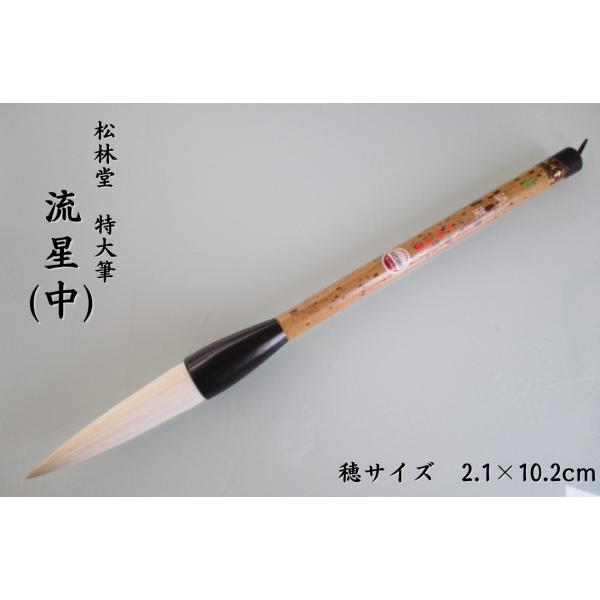 松林堂 流星(中) 定価22000円 書道用品 特大筆 兼毫筆 奈良筆 馬毛 羊毛 書道パフォーマン...