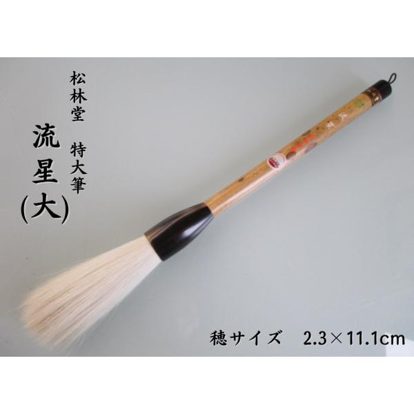 松林堂 流星(大) 定価27500円 書道用品 特大筆 兼毫筆 奈良筆 馬毛 羊毛 書道パフォーマン...