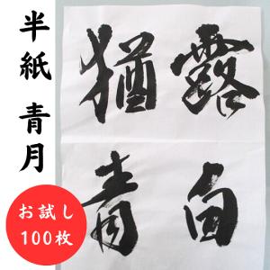 手漉き 書道 半紙 青月 お試し100枚 書道紙 書道用紙 書道半紙