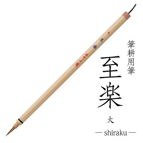 あかしや 細筆 至楽(大) 定価2750円 書道用品 鼬毛 賞状 熨斗 宛名書き 書道筆 毛筆 細字...