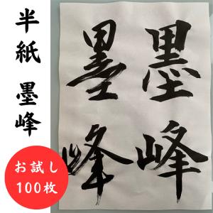 書道半紙 心月 お試し100枚 書道用品 手漉き風 書道用紙 書道紙 : 工房