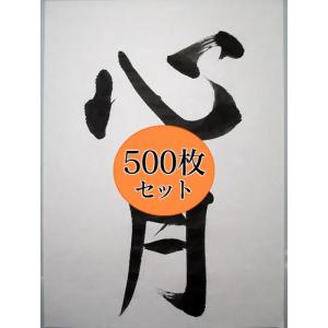 機械漉き 書道 半紙 心月 500枚 手漉き風 書道用紙 書道紙