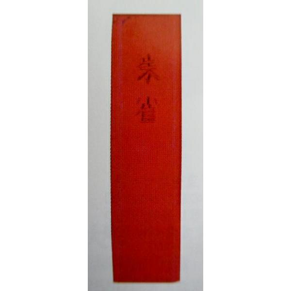 墨運堂 朱墨 朱雀 本朱 書道用品 写経用 固形墨