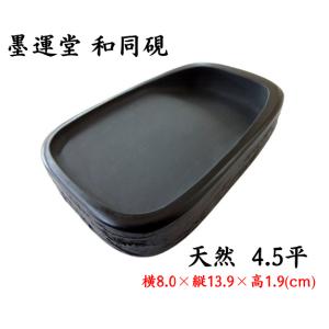墨運堂 和同硯 小町研 4号 定価9900円 書道用品 外寸法9.9×11.4×1.9cm