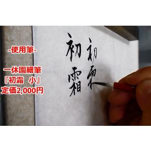 一休園 小筆 極品 初霜 定価3300円 書道...の詳細画像3
