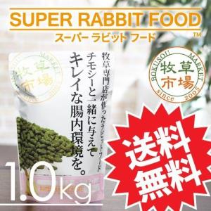 【送料無料】牧草市場 スーパーラビットフード グロース 1.0kg｜bokusoichiba