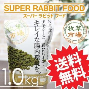 牧草市場 スーパーラビットフード シニア 1.0kg