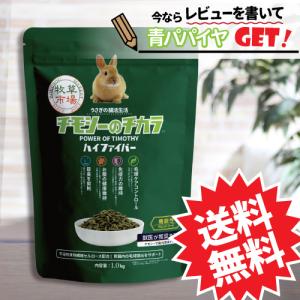 【送料無料】牧草市場 チモシーのチカラ ハイファイバー 1kg｜