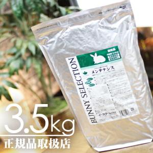 【毎週入荷の新鮮在庫】バニーセレクション メンテナンス3.5kg