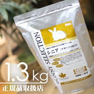 【毎週入荷の新鮮在庫】バニーセレクション シニア1.3kg｜bokusoichiba