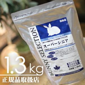 【毎週入荷の新鮮在庫】バニーセレクション スーパーシニア1.3kg｜bokusoichiba