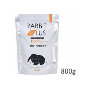 【毎週入荷の新鮮在庫】三晃（サンコー） ラビットプラス ダイエットライト800g｜bokusoichiba