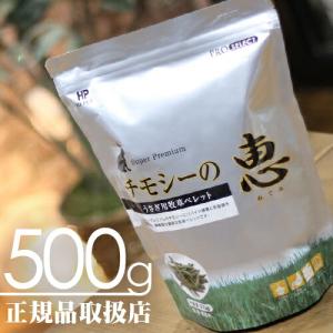 【着後レビューで200円クーポンGET】チモシーの恵 500g（PROSELECT）｜牧草市場