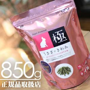 【毎週入荷の新鮮在庫】うさぎのきわみ 850g