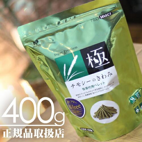 【毎週入荷の新鮮在庫】チモシーのきわみ 400g ハイペット