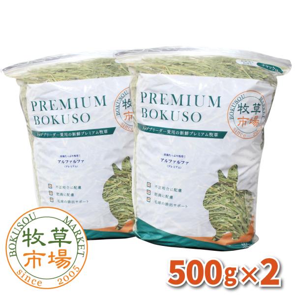 牧草市場 アルファルファ 牧草 1kg （500g×2パック）