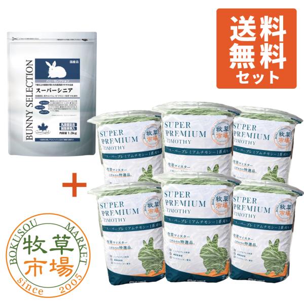 牧草市場 バニーセレクション スーパーシニア 1.3kg + スーパープレミアム チモシー 1番刈り...