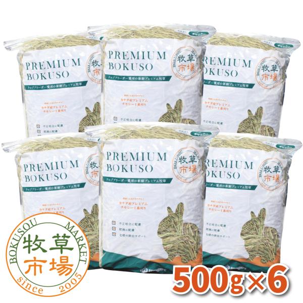 牧草市場 カナダ産 プレミアム チモシー 1番刈り 3kg (500g×6パック)【ymt】