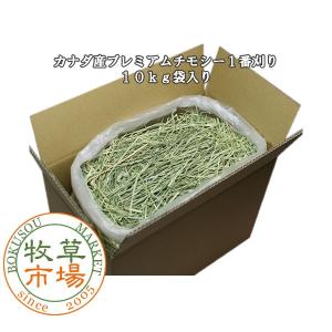 牧草市場 カナダ産 プレミアム チモシー 1番刈り 10kg 袋入【ymt】｜bokusoichiba