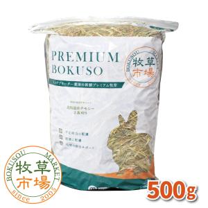 牧草市場 北海道産 チモシー 2番刈り 牧草 500g