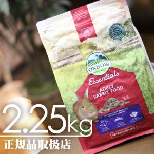ヤングラビットフード エッセンシャル 2.25kg OXBOW オクスボウ