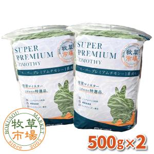 【令和5年度産新刈り】牧草市場 スーパープレミアム チモシー 1番刈り 牧草 1kg (500g×2パック)｜牧草市場