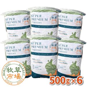 【令和5年度産新刈り】牧草市場 スーパープレミアム チモシー 1番刈り 牧草 3kg (500g×6パック)