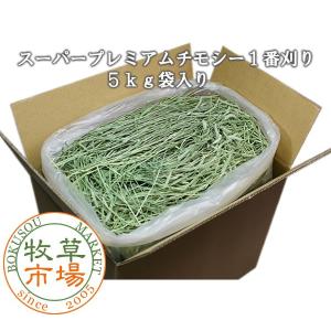 【令和5年度産新刈り】牧草市場 スーパープレミアム チモシー 1番刈り 牧草 5kg 袋入｜bokusoichiba