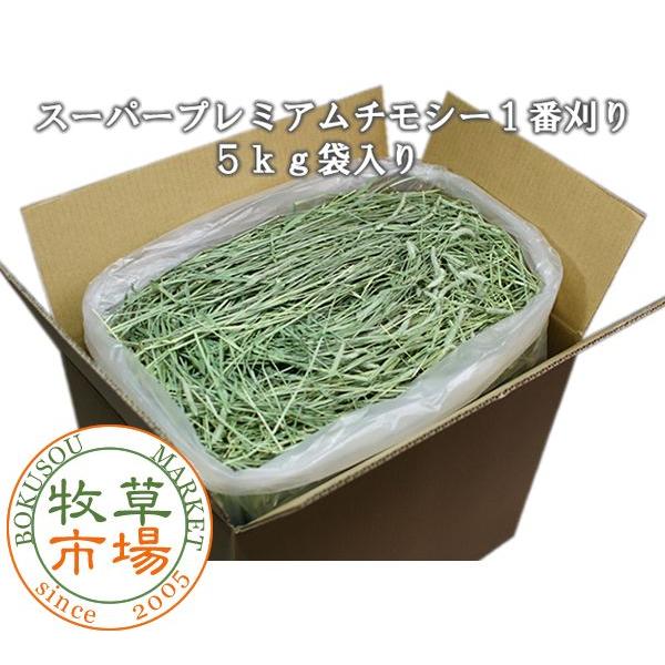 【令和7年度産新刈り】牧草市場 スーパープレミアム チモシー 1番刈り 牧草 5kg 袋入
