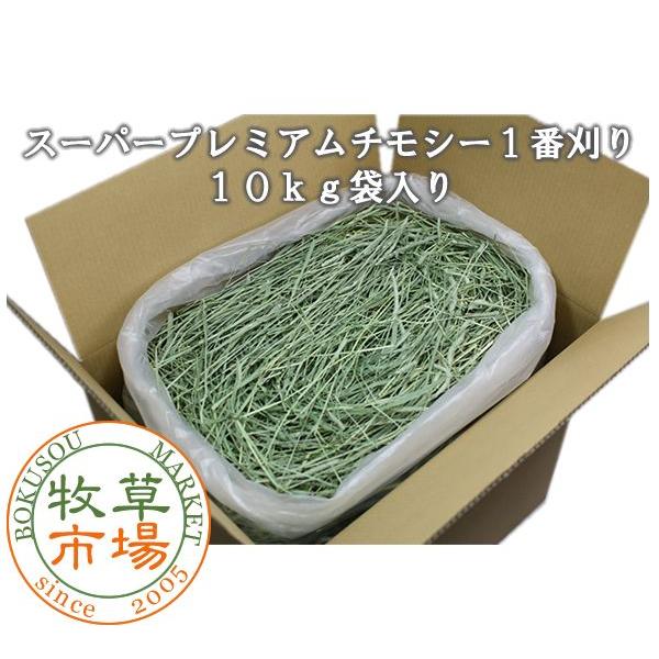 ◆◆令和7年度産新刈り◆牧草市場 スーパープレミアム チモシー 1番刈り 牧草 10kg 袋入
