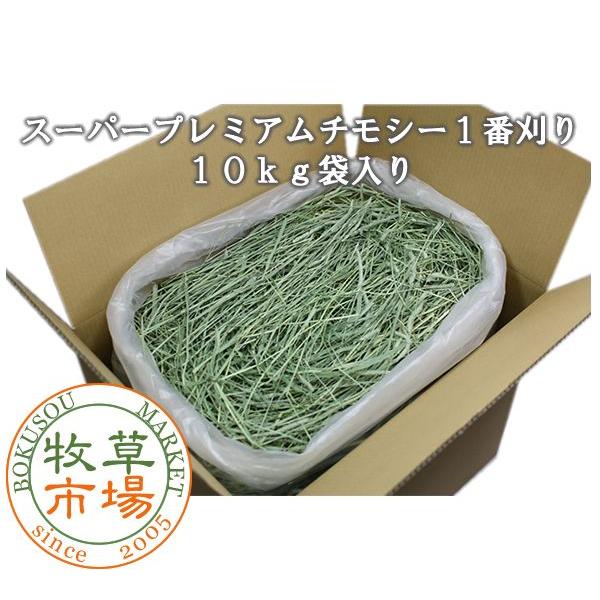 ◆◆令和5年度産新刈り◆牧草市場 スーパープレミアム チモシー 1番刈り 10kg 袋入 牧草