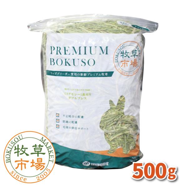 牧草市場 USチモシー 1番刈り（特選プレミアム）牧草 ダブルプレス 500g