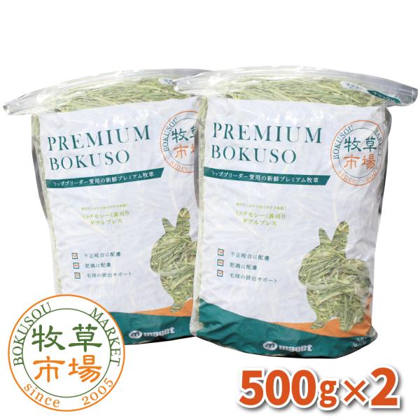 牧草市場 USチモシー 1番刈り（特選プレミアム）牧草 ダブルプレス 1kg （500g×2パック）