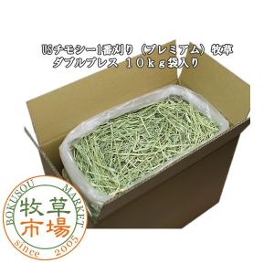 牧草市場 USチモシー 1番刈り 牧草 ダブルプレス 10kg 袋入【ymt】｜bokusoichiba