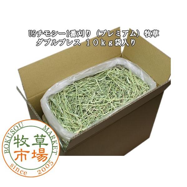 牧草市場 USチモシー 1番刈り（特選プレミアム）牧草 ダブルプレス 10kg 袋入【ymt】