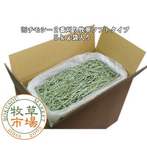 牧草市場 USチモシー 2番刈り 牧草 ソフトタイプ 5kg 袋入【ymt】｜bokusoichiba