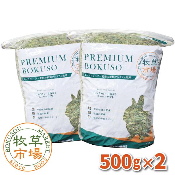 【令和7年度産新刈り】牧草市場 USチモシー 3番刈り 牧草 スーパーソフト 1kg （500g×2...