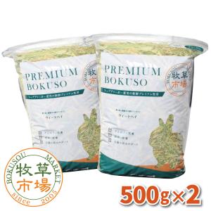 牧草市場 カナダ産 プレミアム チモシー 1番刈り 1kg (500g×2パック