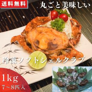 冷凍　ソフトシェルクラブ（マングローブ蟹）１Kg（冷凍）7〜8匹入り　アジアン食品　カニ　タイ料理　...