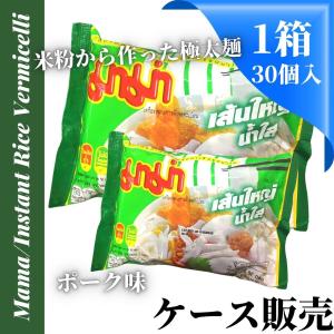 ケース販売Mama／ライスヌードル 太麺ビーフンあっさり ポーク味 タイ アジアン食材 インスタントラーメン