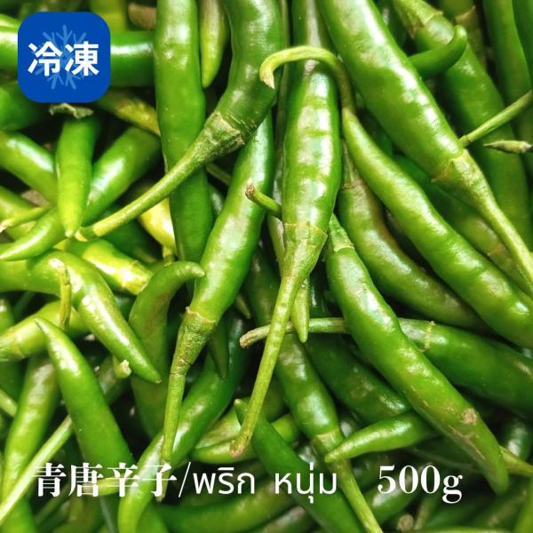 【冷凍】青唐辛子　500g　プリック・ノム　タイ　唐辛子　料理　ナムプリック・ノム　野菜　とうがらし