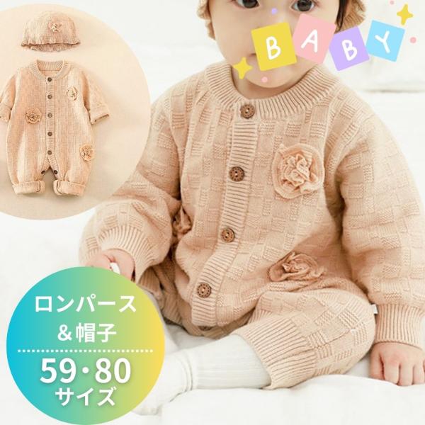 編み　花シュシュ　ニット　ロンパース（ベージュ）帽子付き　ベビー服　可愛い　赤ちゃん　プレゼント　送...