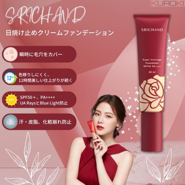 スーパー カバレッジ　日焼け止めクリーム　ファンデーション　30ml 　SPF50　SRICHAND...