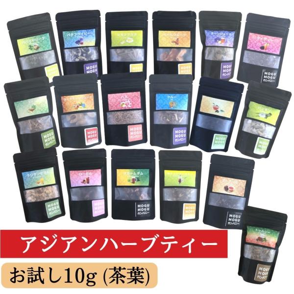 【選べる】お試し　種類豊富　ハーブティー　10g　茶葉　健康　リラックス　ハーブ　バタフライピー　レ...