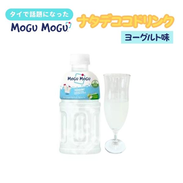 MOGU MOGU モグモグ　ナタデココ　ドリンク　ヨーグルト味　320ml　アジア　大人気　タイ　...