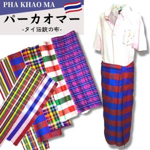 PHA KHAO MA（パーカオマー）タイ　伝統的　多目的　布　タイ生地　コットン　ハンドメイド　輸入雑貨　アジアン　雑貨　送料無料｜bokuzou-shop