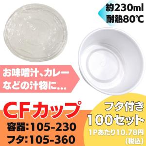 CFカップ（フタつき100枚入り）105-230　105-360　容器　汁物　味噌汁　テイクアウト　使い捨て　弁当　プラスティック　送料無料｜bokuzou-shop